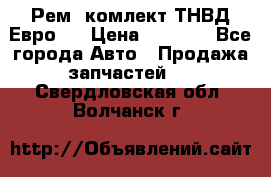 Рем. комлект ТНВД Евро 2 › Цена ­ 1 500 - Все города Авто » Продажа запчастей   . Свердловская обл.,Волчанск г.